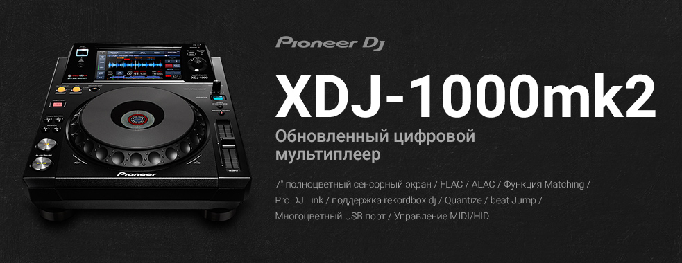 Цифровая мощность: представляем XDJ-1000MK2 – мультиплеер c улучшенными функциями поиска треков и поддержкой высококачественного аудио
